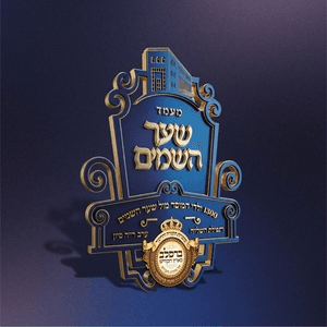 מסיבת שער השמים ברסלב
