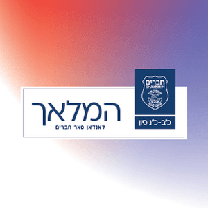 Chaveirim - Hamalach