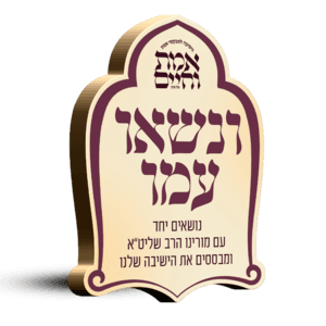 אמת וחיים