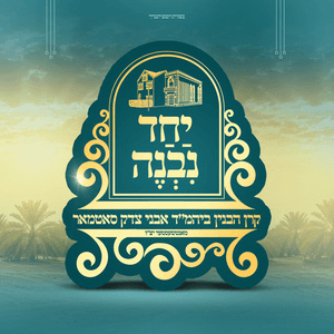 אבני צדק