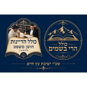 Kollel Choshen Mishpat