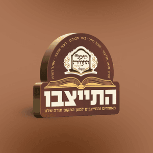התייצבו - היכל התורה רצופות, עפולה