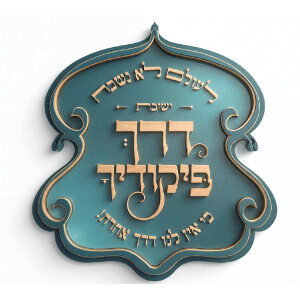 ישיבת דרך פיקודיך